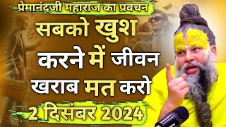 प्रेमानंदजी महाराज का प्रवचन । सबको खुश करने में जीवन खराब मत करो  🙏 2 दिसंबर 2024 [upl. by Jaddo885]