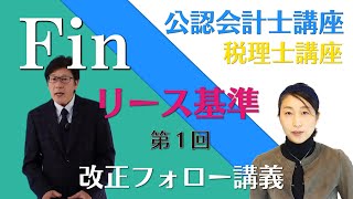 【改正論点】公認会計士 財務会計論 リース基準改正フォロー講義第１回 [upl. by Jeroma]