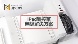 Nugens iPad觸控筆無線筆盤 無線解決方案 [upl. by Rinum]