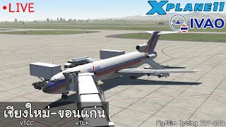 XPlane 11 IVAO  เชียงใหม่ขอนแก่น  FlyJSim Boeing 727200 [upl. by Baillieu770]