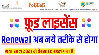 fssai renewal process for foscosfssaigovin  फ़ूड लाइसेंस अब नये तरीके से रिन्यूअल होगा 2021 में [upl. by Hittel]