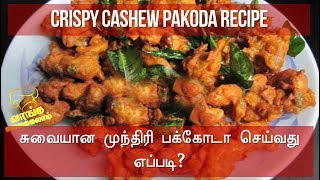 How to make Tasty and Crispy Cashew Nut Pakoda  Munthiri Pakoda  Kaju Pakoda  Nonstop Kitchen [upl. by Dnomse]