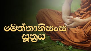 මෙත්තානිසංස සූත්‍රය  Meththanisansa Suthraya [upl. by Aaberg526]