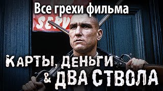 Все грехи фильма quotКарты деньги два стволаquot [upl. by Anaile]