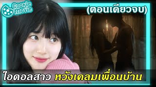 สรุปเนื้อเรื่อง จังหวะหัวใจ ไอดอลสุดแซ่บ EP19จบ [upl. by Zechariah]