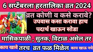 हरतालिकाव्रत2024 व्रत कोणी व कसे करावेमासिक पाळीअसेल तर उपवास कसा करावा सोडावाhartalika puja [upl. by Hanimay547]