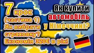 Як купити авто у Німеччині 7 крок 1 частина Як оформити страховку [upl. by Kcira64]