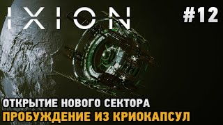 IXION 12 Открытие нового сектора Пробуждение из криокапсул [upl. by Geithner]