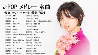 2021 2020年 ヒット曲 邦楽 最新 人気 1000万再生 J POP ベストソング ランキング 作業用 メドレー 有名 17 [upl. by Narmak]