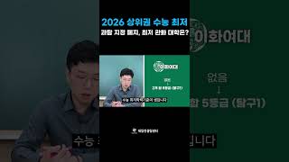 2026학년도 수능 최저 변경 과탐 지정 폐지 최저 완화된 대학은 [upl. by Cahan92]