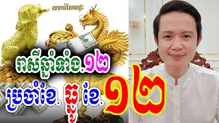 លោកគ្រូមហាជុំ រាសីឆ្នាំទាំង១២ ប្រចាំខែធ្នូ ខែ១២  តើឆ្នាំណាខ្លះរាសីឡើងខ្លាំង [upl. by Yerak]