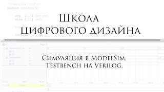 Простой тестбенч на языке Verilog Запуск симуляции в ModelSim [upl. by Kelvin704]