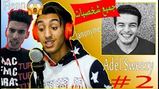 2 كيف تغني مثل فنانك المفضلFlennLanonymeجميع شخصيات adel sweezy [upl. by Anema]