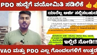 VAO AND PDO EXAM RE APPLICATION UPDATE VAO ಮತ್ತು PDO ಮರು ಅರ್ಜಿ ಸಲ್ಲಿಕೆ ಗೊಂದಲಗಳಿಗೆ ಇಲ್ಲಿದೆ ಉತ್ತರ [upl. by Aneekat]