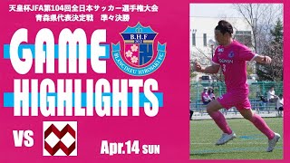 【HIGHLIGHTS】青森県サッカー選手権大会 準々決勝 vs八戸学院大学サッカー部 [upl. by Nauqram317]