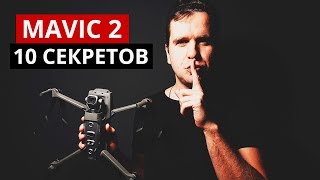 СЕКРЕТЫ DJI Mavic 2 Скрытые фичи про которые DJI не сказали [upl. by Yrekcaz]