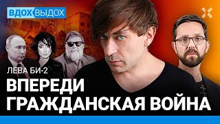 ЛЕВА БИ2 Тюрьма в Таиланде не сойти с ума Путин Впереди гражданская война Земфира БГ Брат2 [upl. by Lean]