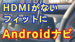 フィットの純正ナビにHDMIがなかったのでAndroidナビ（ATOTO S8 UltraPlus）をつけてみた [upl. by Pagas]