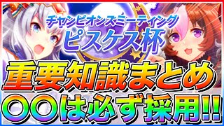 2周年でもクリオグリ無双〇〇だけは必ず採用無課金でピスケス杯勝つための重要知識まとめおすすめウマ娘必須スキル固有スキル加速スキルコース解説【ウマ娘 ぱかライブTV チャンミ】 [upl. by Enenej919]