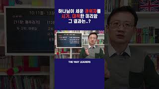 하나님이 세운 권위자 모세를 비방하는 것은 하나님을 비방하고 그의 일을 훼방하는 것과 같기에 저주의 심판을 받은 것입니다 [upl. by Yde]