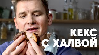 КЕКС С ХАЛВОЙ  рецепт от шефа Бельковича  ПроСто кухня  YouTubeверсия [upl. by Nelleyram]