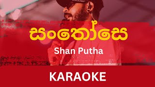 Santhosey සංතෝසෙ Karaoke  SHAN PUTHA  Without Voice  With Lyrics  Instrumental [upl. by Inafit308]