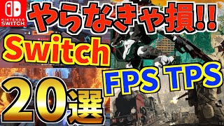 【Switch】おすすめスイッチ FPS TPS20選！Switch でプレイできるおすすめ Switch FPSを紹介！【スイッチ おすすめソフト】 [upl. by Eidahs]