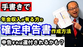 手書きで！年金収入が有る方の確定申告書の書き方・作成方法！申告すれば還付されるかも？ [upl. by Arymat]