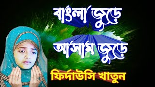 বাংলা জুড়ে আসাম জুড়ে  Firdousi Khatun Gajal  Bangla Gojol  Gojol  firdausigojol  বাংলা গজল [upl. by Lapham]