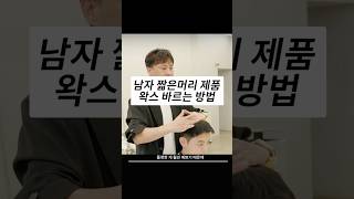 앳나운 이한원장님의 남자머리 왁스 바르는 방법 남자머리 남자커트 [upl. by Elleb887]