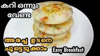 Easy Breakfast പച്ചരി അരച്ച ഉടനെ ചുട്ടെടുക്കാം  Pachari Recipe Malayalam [upl. by Birkle341]