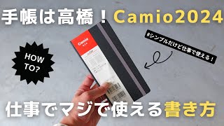 【手帳】仕事の生産性を上げる「手帳は高橋Camio」の使い方【2024】 [upl. by Eimiaj]