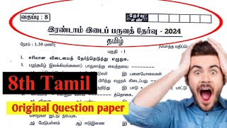 8th tamil second midterm exam original question paper 2024  8th tamil 2nd midterm 2024 [upl. by Eerased]