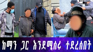 ያልታሰበው መጨረሻ አለቃቸው ማን እንደሆነ ታወቀ። [upl. by Izaak]