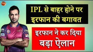 नीलामी से पहले ही IPL से बाहर हुआ इरफान पठान ने कर दी बगावत [upl. by Wesa]