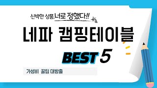 가성비 인기있는 네파 캠핑테이블 추천 후기 TOP5 [upl. by Noryt37]