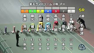 【岸和田競輪場】令和６年10月４日 全レース 楽天ケイドリームス杯 FⅡ ２日目【ブッキースタジアム岸和田】 [upl. by Nilhtac]