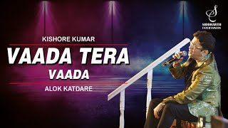 VAADA TERA VAADA  वादा तेरा वादा  KISHORE KUMAR  ALOK KATDARE  SIDDHARTH ENTERTAINERS [upl. by Vin]