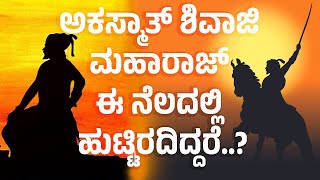 Shivaji Maharaj History In Kannada  ಅಕಸ್ಮಾತ್‌ ಶಿವಾಜಿ ಮಹಾರಾಜ್ ಈ ನೆಲದಲ್ಲಿ ಹುಟ್ಟಿರದಿದ್ದರೆ [upl. by Alena440]