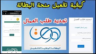 تجديد منحة البطالة عبر الانترنت في الجزائر 2024 [upl. by Ahseel476]