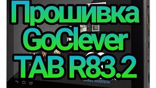 Прошивка планшета GoClever TAB R832 [upl. by Fiester]