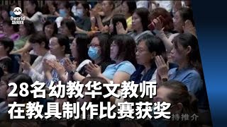 28名幼教华文教师在学前华文教师故事教具制作比赛获奖 [upl. by Small8]