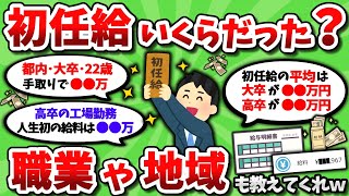 【2ch有益スレ】初任給いくらだった？職業や地域もあわせて教えてくれｗｗ【2chお金スレ】 [upl. by Zack]