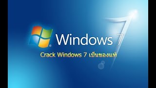 สอนโหลดโปรแกรม Crack Windows 7 เป็นของแท้ ทุกรุ่น [upl. by Divod]