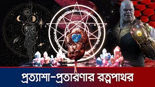 রত্নপাথরে ভাগ্য ফেরে আপনার না জ্যোতিষীর  Stone Crystal Gemstone  Jamuna TV [upl. by Paulie]