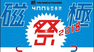 YNN NMB48チャンネル 秘密基地「磁極祭 2018」 [upl. by Enelcaj148]