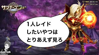 【攻略】無課金1人レイドパーティ紹介【サマナーズウォーSummoners War】 [upl. by Enrica704]