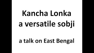 Kancha Lonka  a versatile sobjia talk on East Bengal [upl. by Jerrilee]