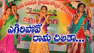 Egiri Pove Ramachilaka Vedio Song  Students Songs MPUP School Nakshatra Nagar 2018 [upl. by Nylasej]