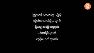 ဖန်သားနန်းတော်  အစိုင်း Black Hole Karaoke with Lyric  Phan Tar Nan Taw  A Sai Black Hole [upl. by Stutman528]